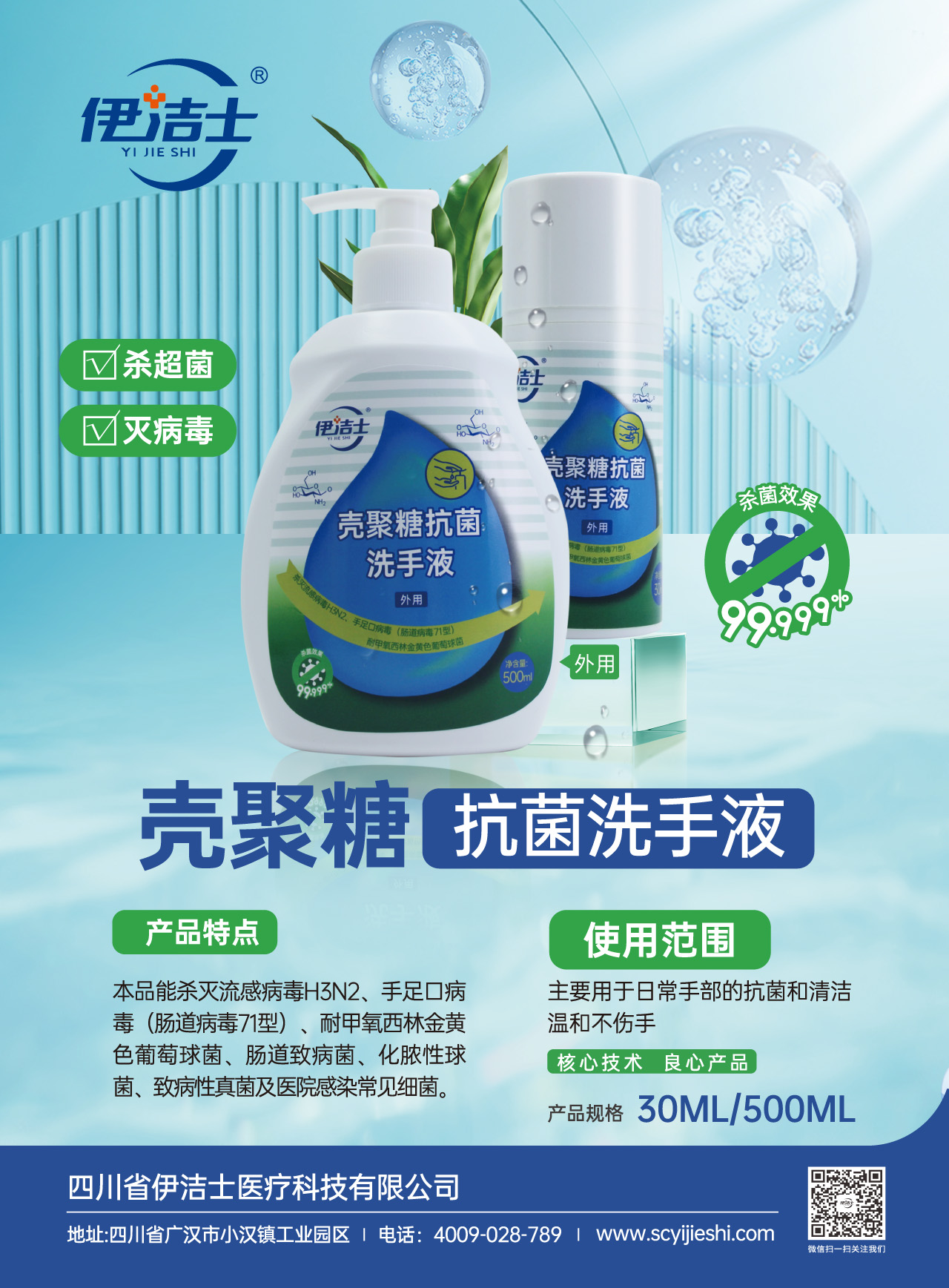 伊潔士牌殼聚糖抗菌洗手液宣傳頁pdf-1.jpg